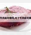 吃牛肉能吃糖吗,吃了牛肉能吃糖吗