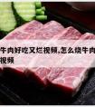 怎样烧牛肉好吃又烂视频,怎么烧牛肉好吃又容易烂视频