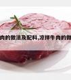 凉拌牛肉的做法及配料,凉拌牛肉的做法及配料视频