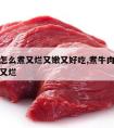 生牛肉怎么煮又烂又嫩又好吃,煮牛肉放什么煮又嫩又烂