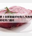 牛肉炖萝卜怎样做最好吃窍门,牛肉炖萝卜怎样做最好吃窍门图片