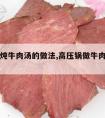 高压锅炖牛肉汤的做法,高压锅做牛肉汤的做法