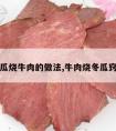 冬瓜烧牛肉的做法,牛肉烧冬瓜窍门