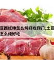 牛肉土豆西红柿怎么炖好吃窍门,土豆西红柿炖牛肉怎么炖好吃