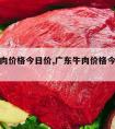 广东牛肉价格今日价,广东牛肉价格今日价格表