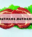 潮汕牛肉丸排名,潮汕牛肉丸排行