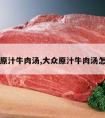 大众原汁牛肉汤,大众原汁牛肉汤怎么样