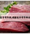 成都无字号牛肉,成都无字号牛肉火锅店