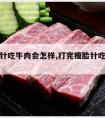 打瘦脸针吃牛肉会怎样,打完瘦脸针吃牛肉会怎么样