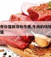 牛肉营养价值和功效作用,牛肉的功效与作用营养价值