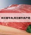 阿兰娜牛肉,阿兰娜牛肉产地