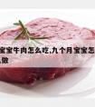 9个月宝宝牛肉怎么吃,九个月宝宝怎么吃牛肉怎么做