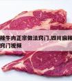 四川麻辣牛肉正宗做法窍门,四川麻辣牛肉正宗做法窍门视频