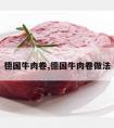 德国牛肉卷,德国牛肉卷做法