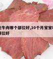 宝宝吃牛肉哪个部位好,10个月宝宝吃牛肉哪个部位好