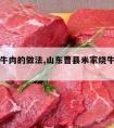 曹县烧牛肉的做法,山东曹县米家烧牛肉的做法