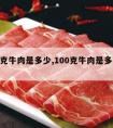 100克牛肉是多少,100克牛肉是多少千卡