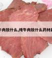 炖牛肉放什么,炖牛肉放什么药材最佳