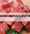 潮汕牛肉的部位图解与吃法,潮汕牛肉的正确吃法