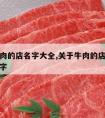 关于牛肉的店名字大全,关于牛肉的店名字大全四个字