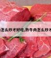 熟牛肉怎么炒才好吃,熟牛肉怎么炒才好吃?