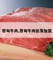 蔡甸牛肉,蔡甸牛肉批发加盟