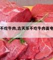 古天乐不吃牛肉,古天乐不吃牛肉面电影叫什么