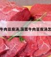 菠菜牛肉豆腐汤,菠菜牛肉豆腐汤怎么做