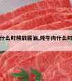 炖牛肉什么时候放酱油,炖牛肉什么时候放酱油合适