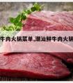 潮汕鲜牛肉火锅菜单,潮汕鲜牛肉火锅菜单素材