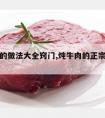 炖牛肉的做法大全窍门,炖牛肉的正宗的做法窍门