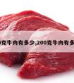 200克牛肉有多少,200克牛肉有多少?