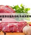 牛肉汤的营养价值及功效,牛肉汤营养价值及功效作用