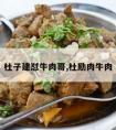 杜子建怼牛肉哥,杜励肉牛肉