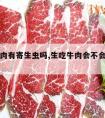 吃生牛肉有寄生虫吗,生吃牛肉会不会有寄生虫