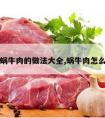 大蜗牛肉的做法大全,蜗牛肉怎么做