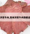 繁城洪家牛肉,繁城洪家牛肉旗舰店电话