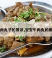 宝宝牛肉丸子的做法,宝宝牛肉丸的做法大全