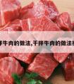 干拌牛肉的做法,干拌牛肉的做法视频