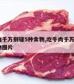 吃牛肉千万别碰5种食物,吃牛肉千万别碰5种食物图片