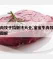 宝宝牛肉饺子馅做法大全,宝宝牛肉饺子馅做法大全图解