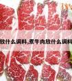 煮牛肉放什么调料,煮牛肉放什么调料汤好喝