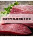 非洲野牛肉,非洲野牛肉质