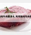 电炖锅炖牛肉要多久,电炖锅炖牛肉需几个 小时