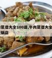 牛肉菜谱大全100道,牛肉菜谱大全100道火锅店