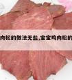 宝宝牛肉松的做法无盐,宝宝鸡肉松的做法无盐