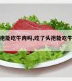 吃了头孢能吃牛肉吗,吃了头孢能吃牛肉吗会过敏吗