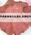 长期吃牛肉身体有什么变化,长期吃牛肉身体的变化