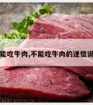 不能吃牛肉,不能吃牛肉的迷信说法