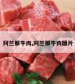 阿兰那牛肉,阿兰那牛肉图片